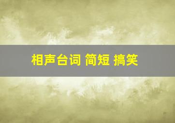 相声台词 简短 搞笑